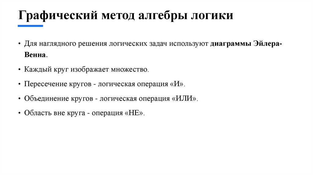 Графический метод алгебры логики