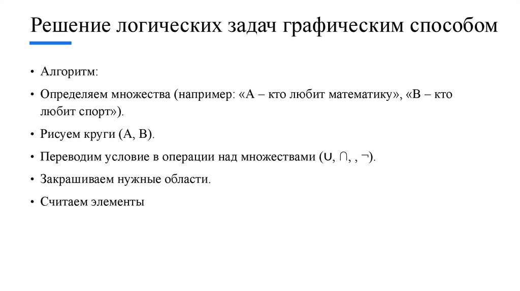 Решение логических задач графическим способом