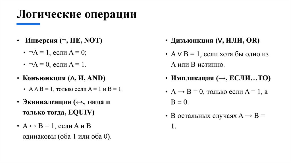 Логические операции
