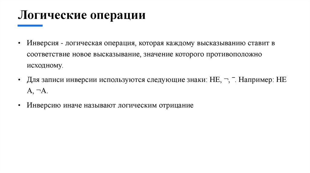 Логические операции