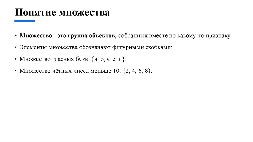 Понятие множества