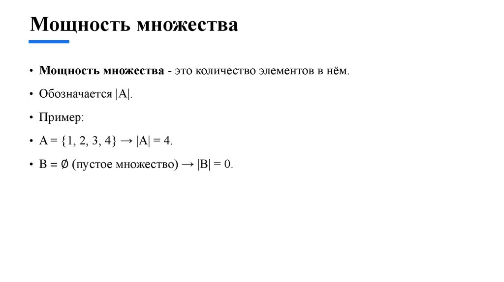 Мощность множества