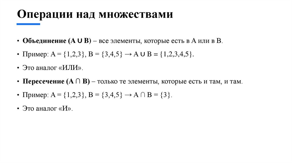 Операции над множествами