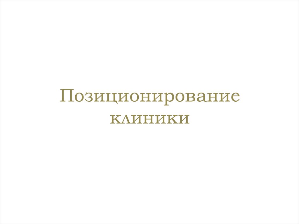Позиционирование клиники