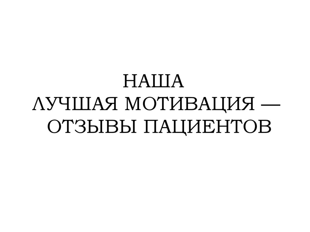 наша  лучшая мотивация — отзывы пациентов