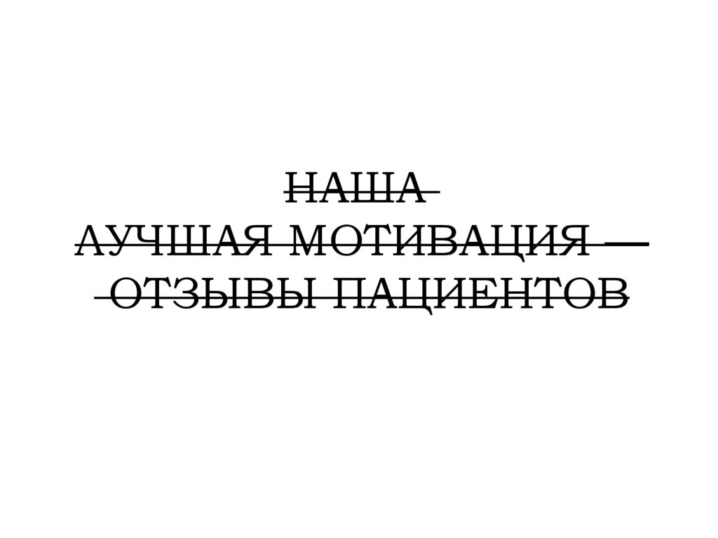 наша  лучшая мотивация — отзывы пациентов