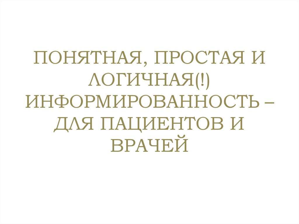 Понятная, простая и логичная(!) информированность – длЯ пациентов и врачей