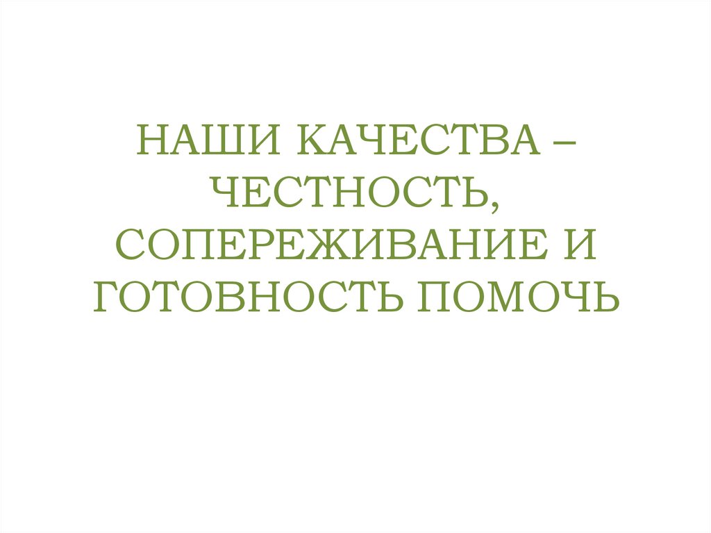 Наши качества – честность, сопереживание и готовность помочь