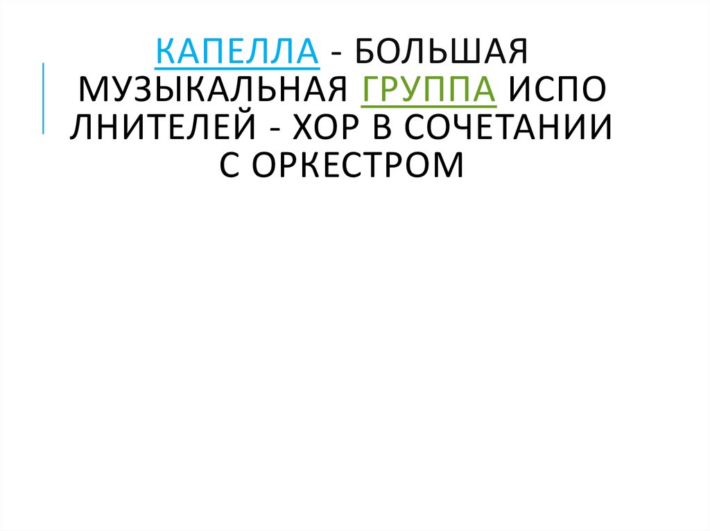Капелла - Большая музыкальная группа исполнителей - хор в сочетании с оркестром