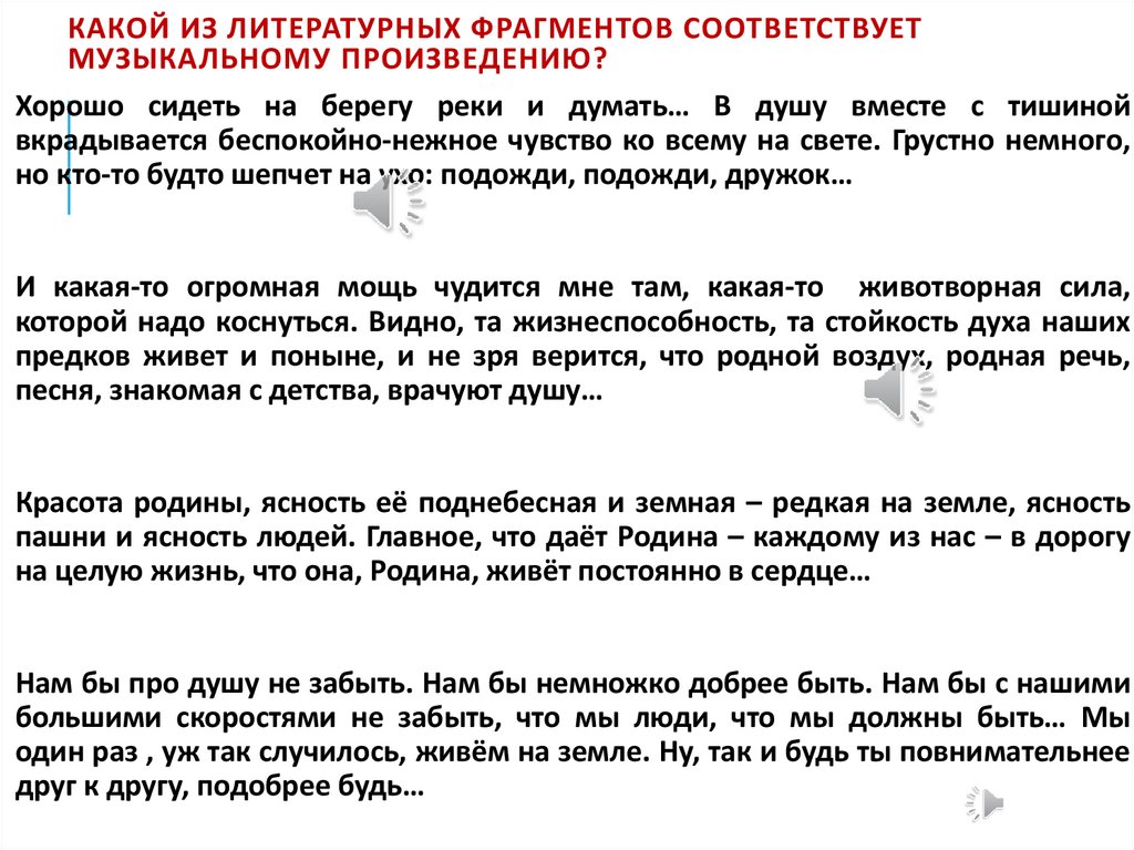 Какой из литературных фрагментов соответствует музыкальному произведению?