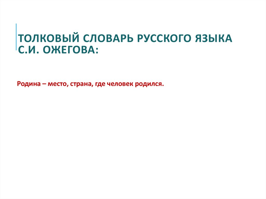 Толковый словарь русского языка С.И. Ожегова: