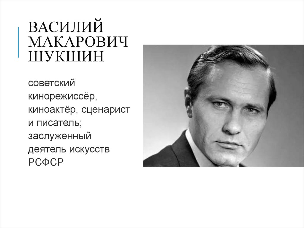 Василий Макарович Шукшин