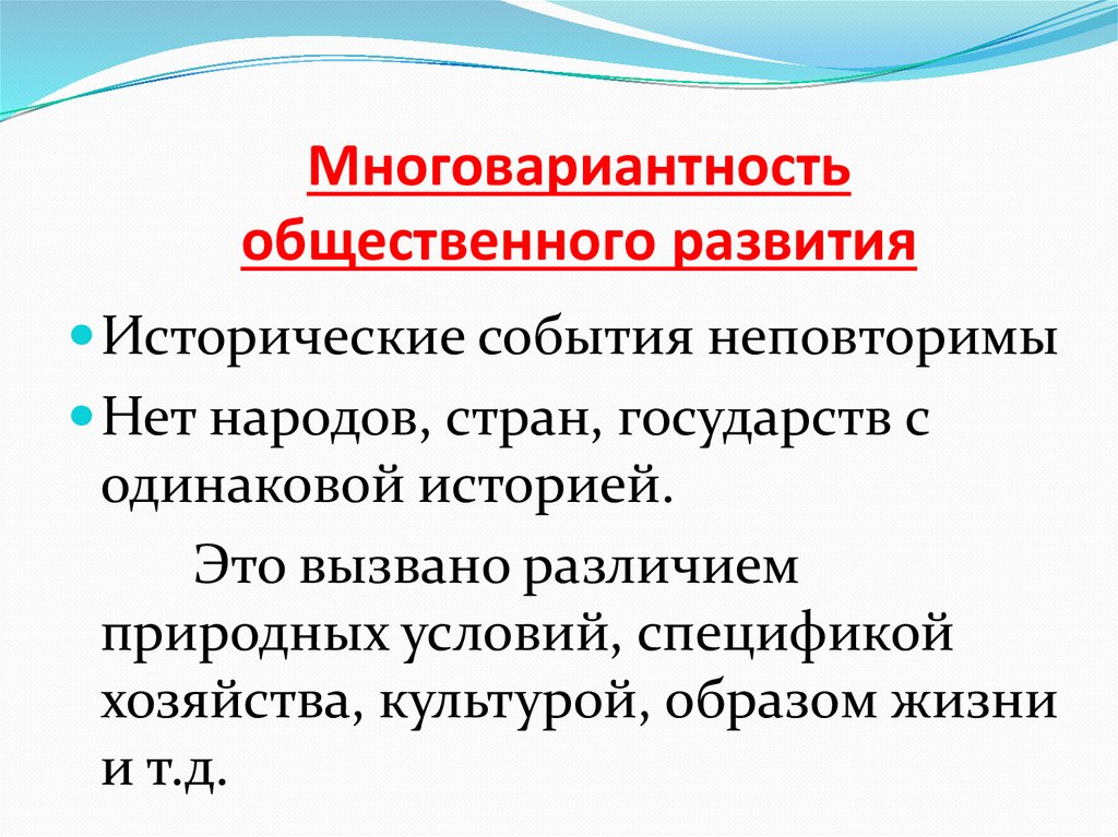 Многовариантность общественного развития