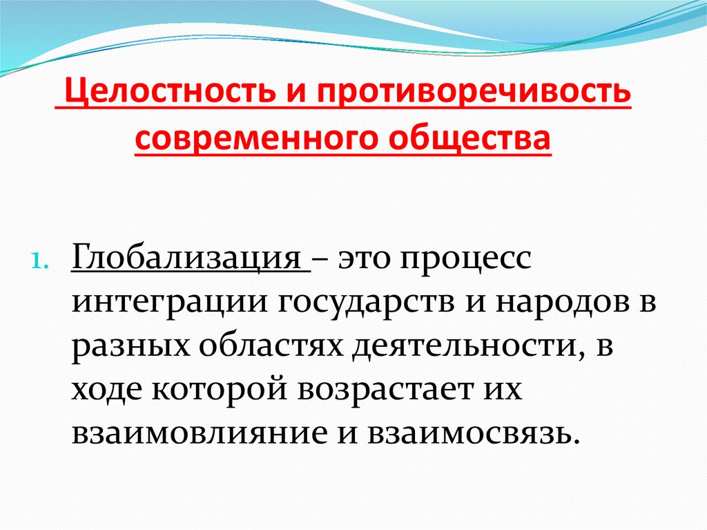Целостность и противоречивость современного общества