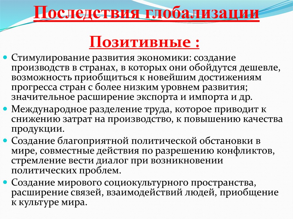 Последствия глобализации