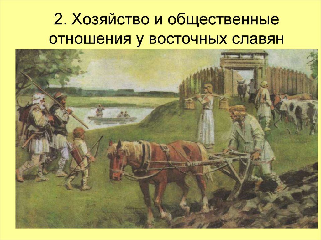 2. Хозяйство и общественные отношения у восточных славян