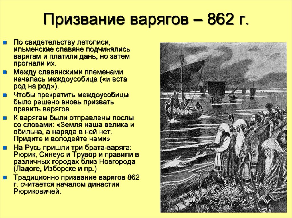 Призвание варягов – 862 г.
