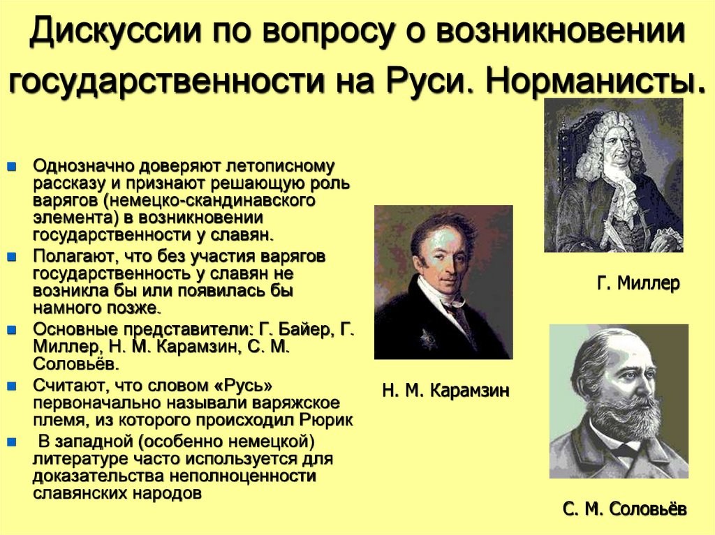Дискуссии по вопросу о возникновении государственности на Руси. Норманисты.