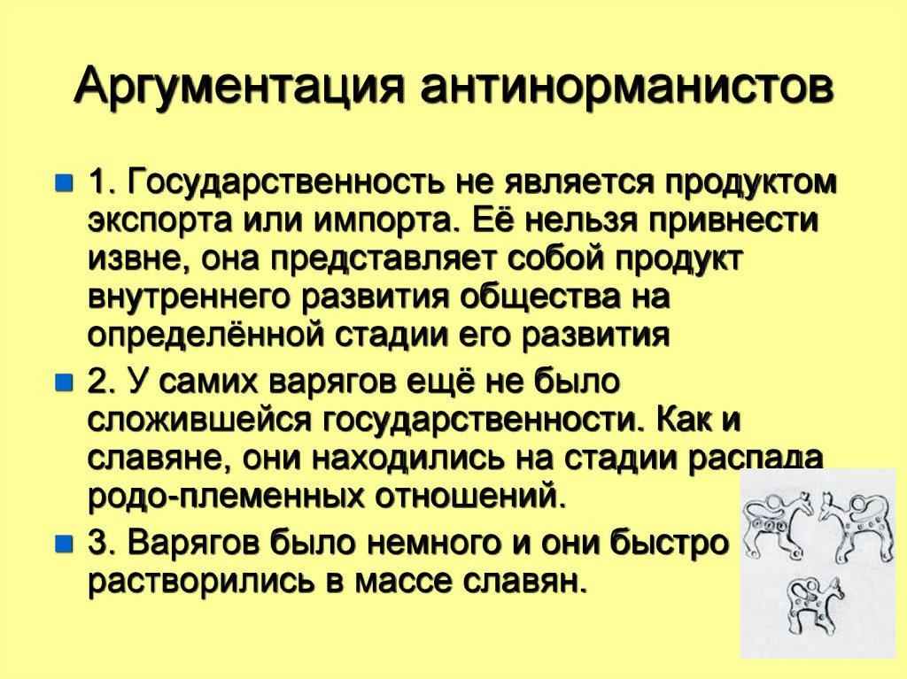 Аргументация антинорманистов