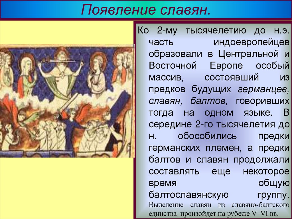 Появление славян.
