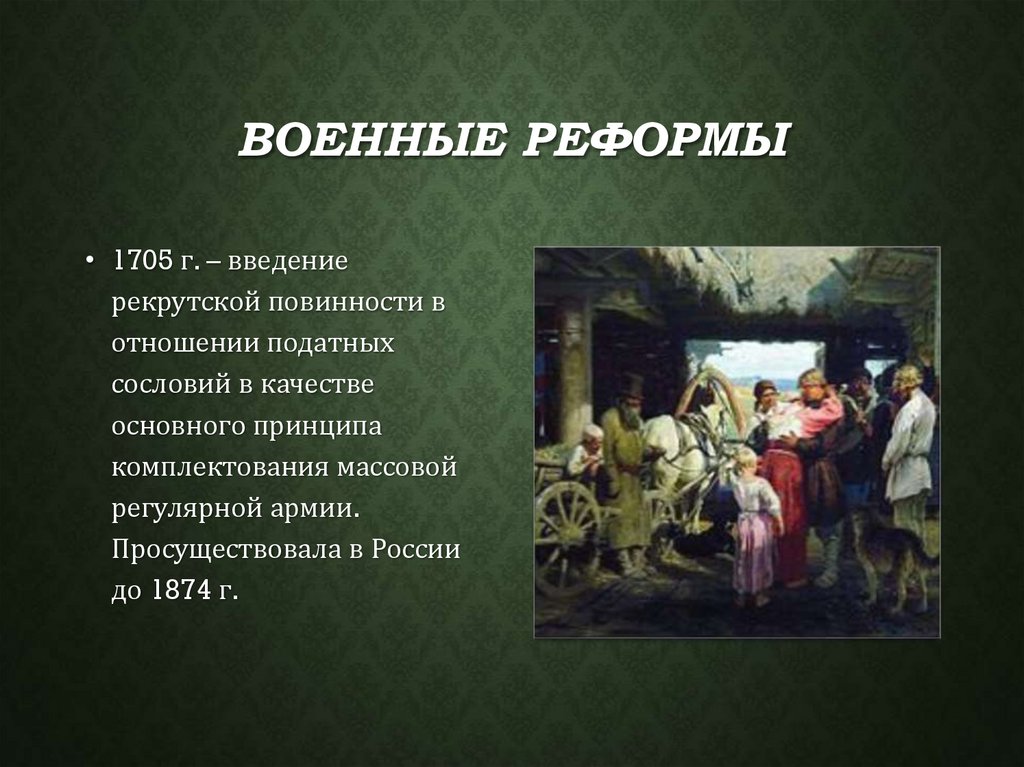 Военные реформы