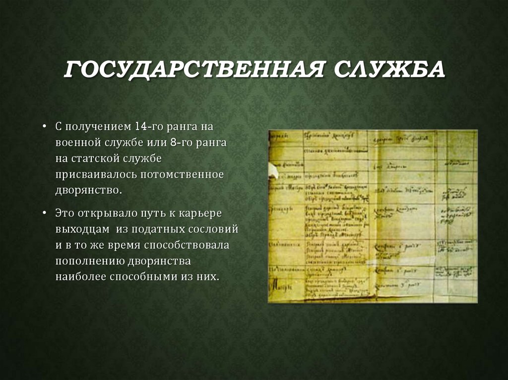 Государственная служба