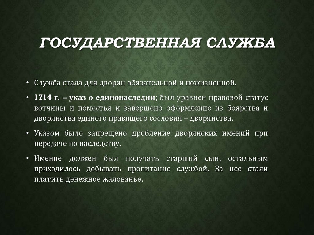 Государственная служба