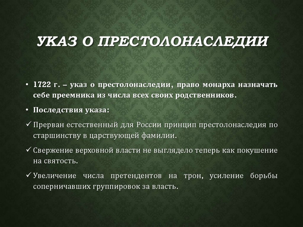 Указ о престолонаследии