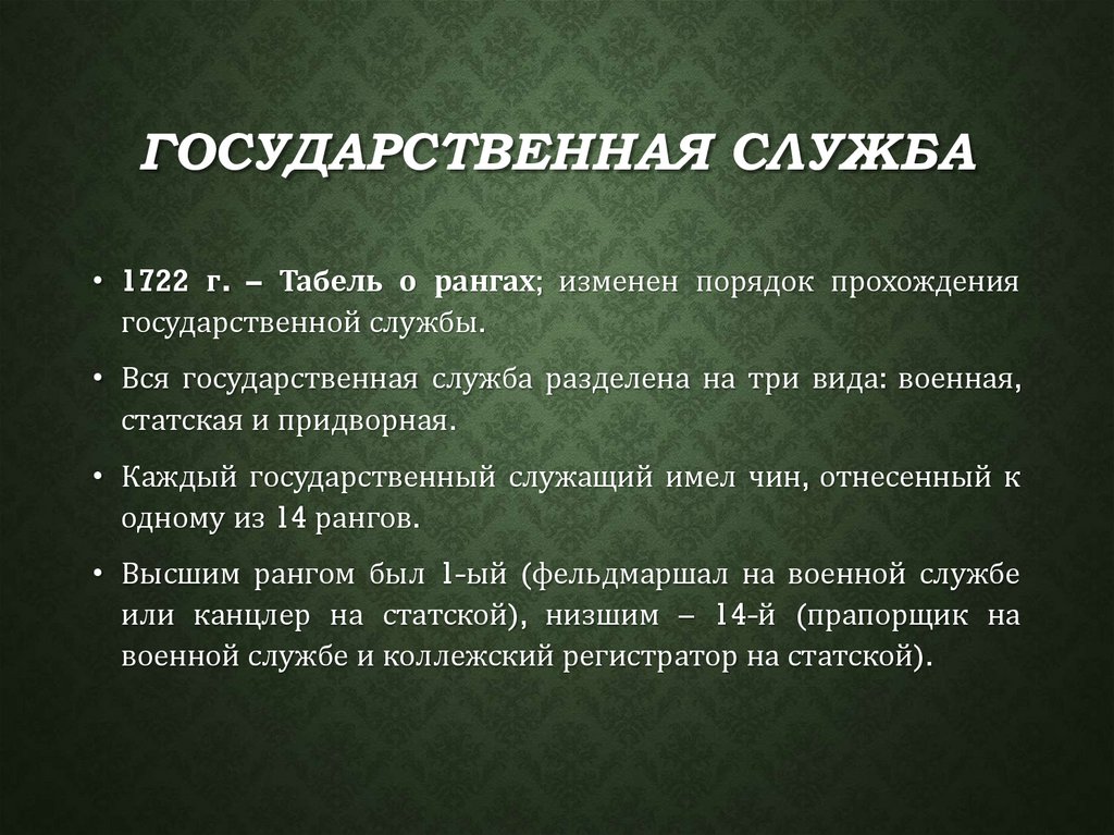 Государственная служба