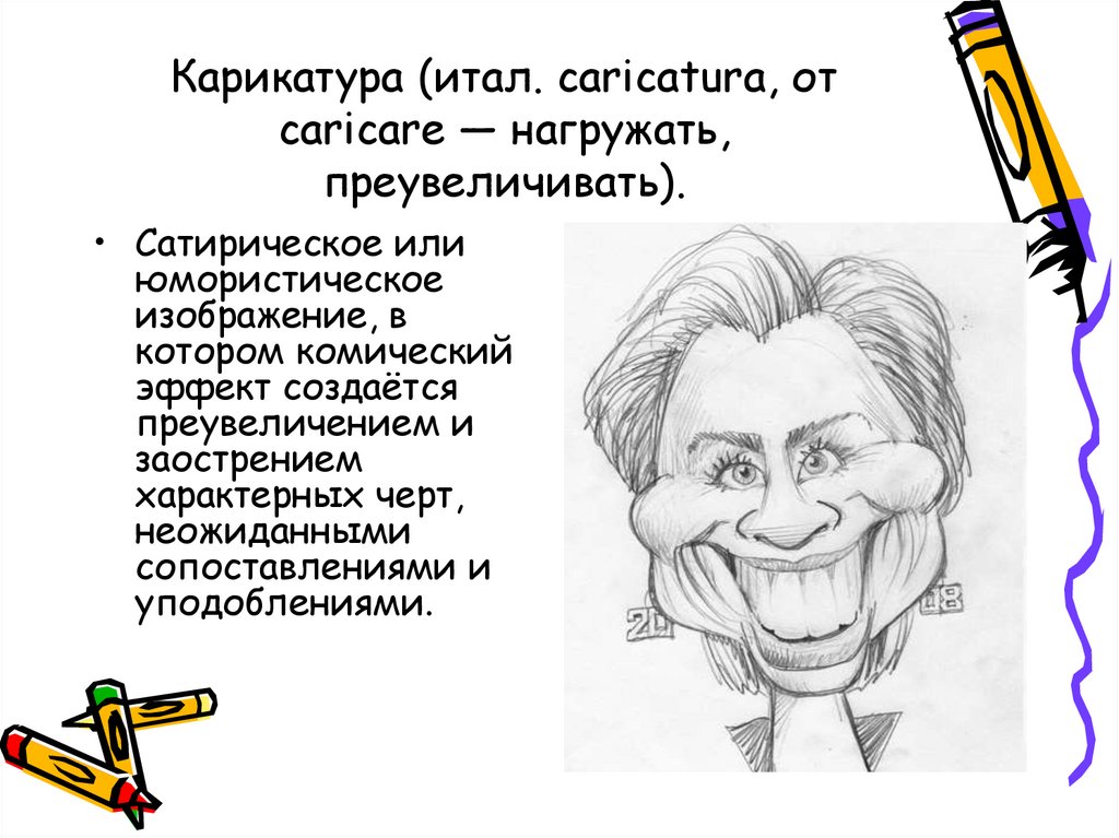 Карикатура (итал. caricatura, от caricare — нагружать, преувеличивать).