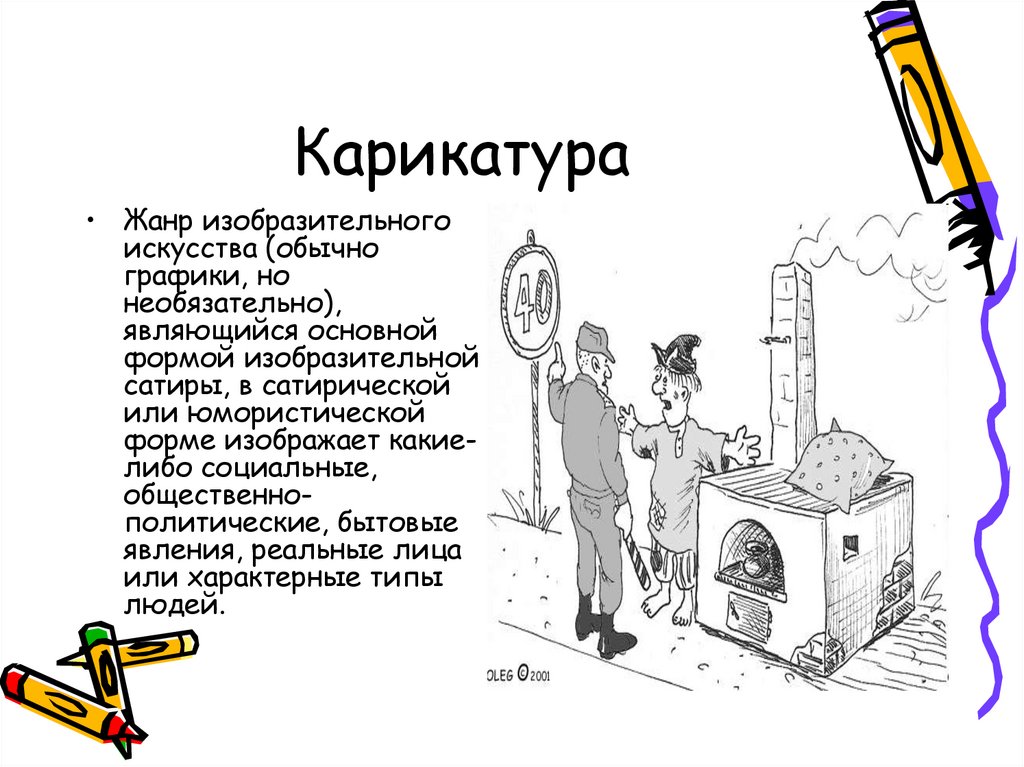 Карикатура