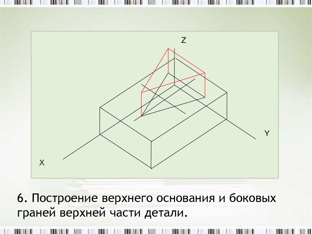 6. Построение верхнего основания и боковых граней верхней части детали.