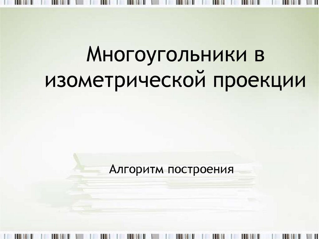 Многоугольники в изометрической проекции