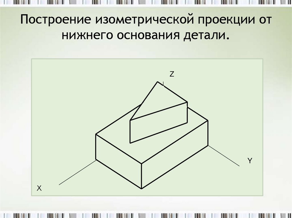 Построение изометрической проекции от нижнего основания детали.