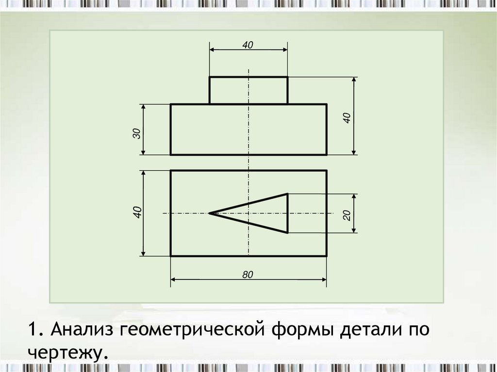 1. Анализ геометрической формы детали по чертежу.