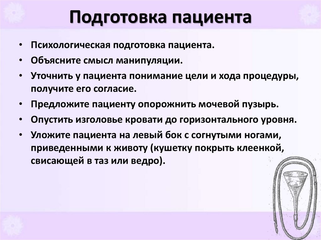 Подготовка пациента