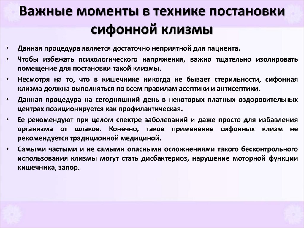Важные моменты в технике постановки сифонной клизмы