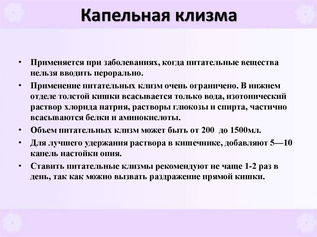 Капельная клизма