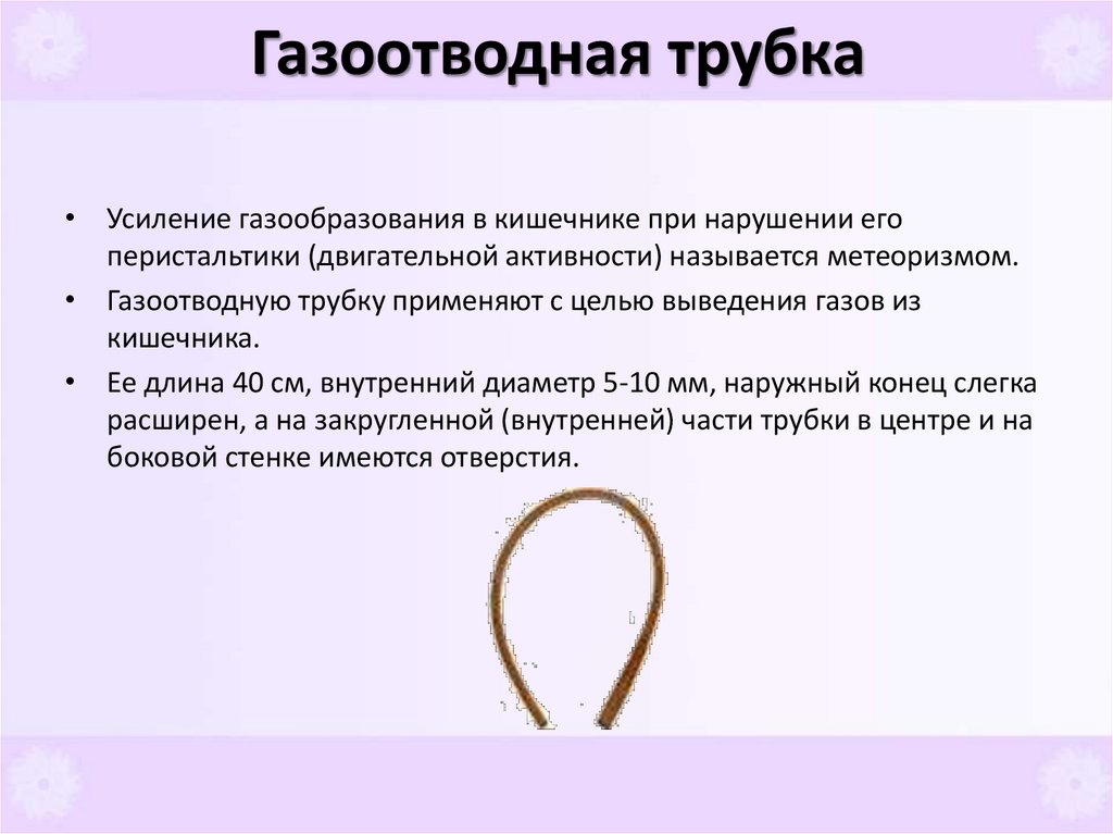 Газоотводная трубка