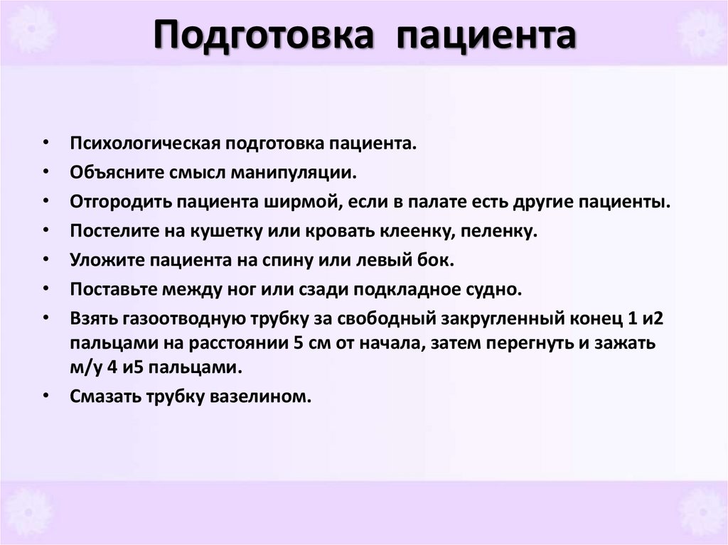 Подготовка пациента