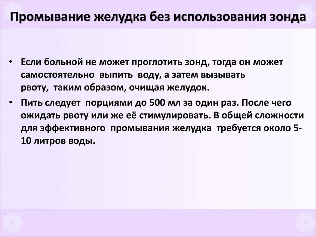 Промывание желудка без использования зонда