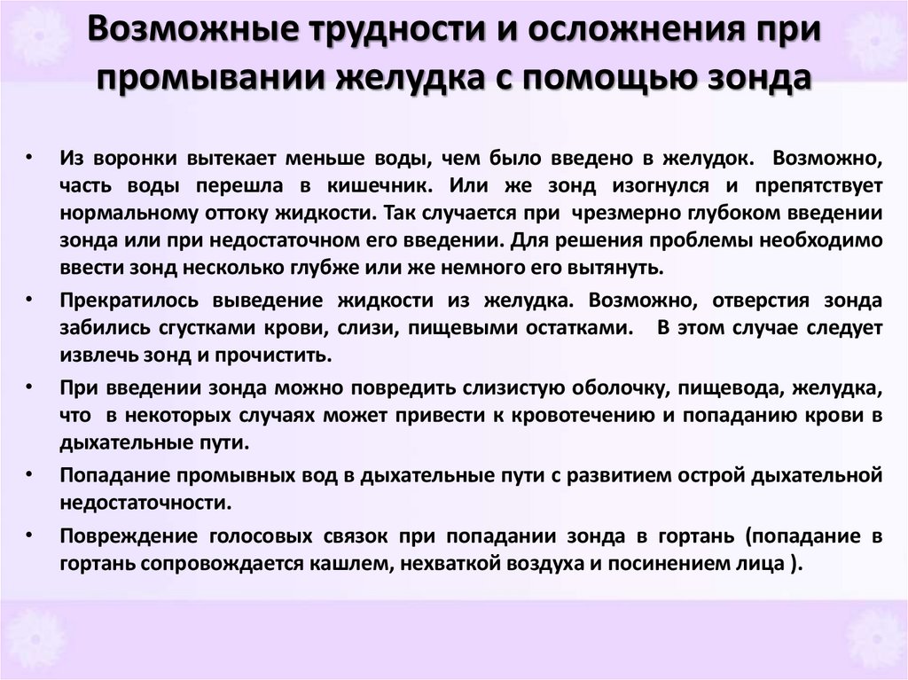 Возможные трудности и осложнения при промывании желудка с помощью зонда