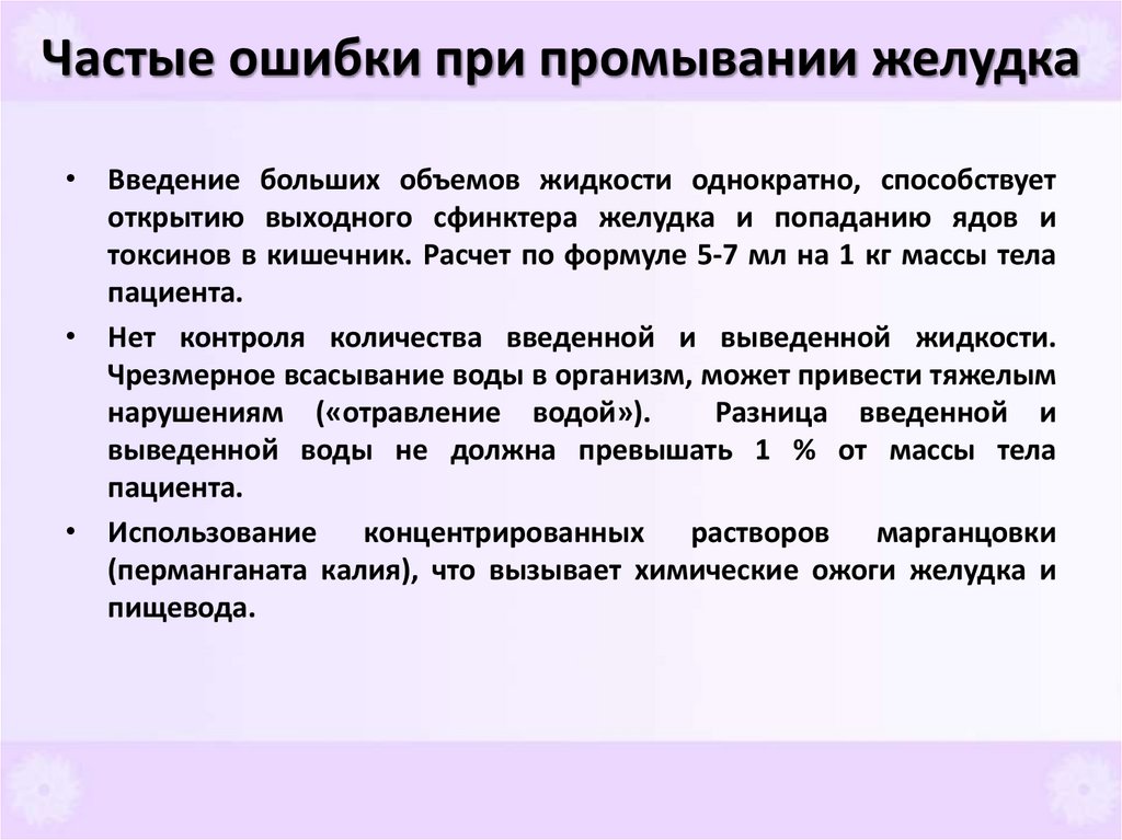 Частые ошибки при промывании желудка