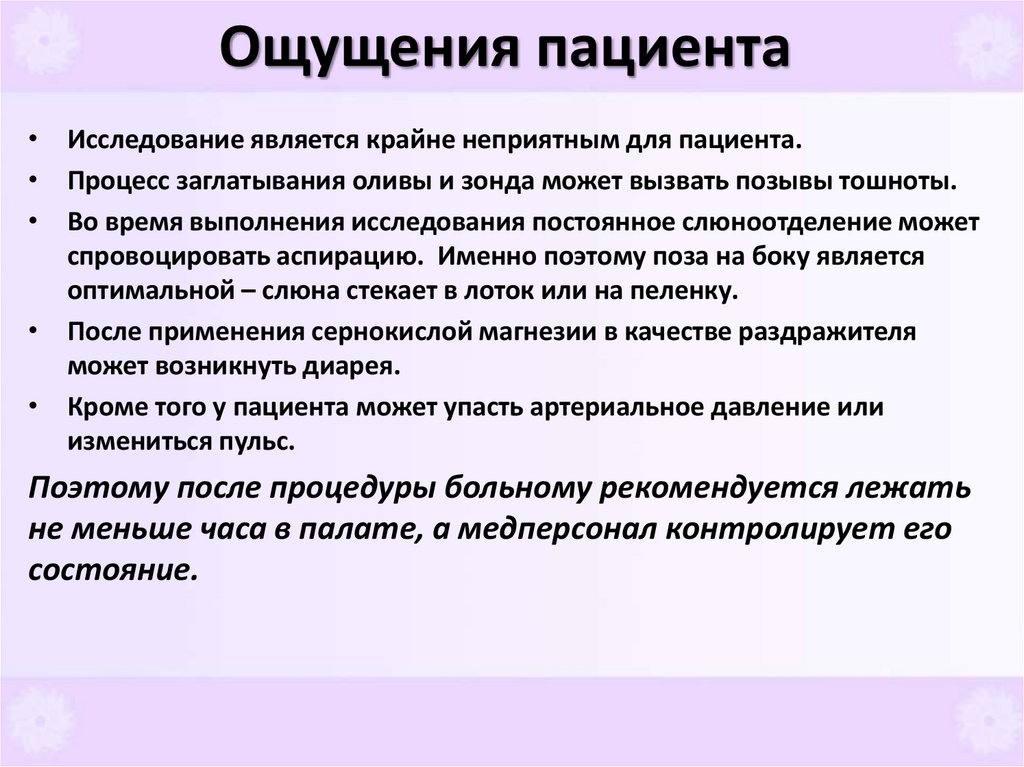 Ощущения пациента