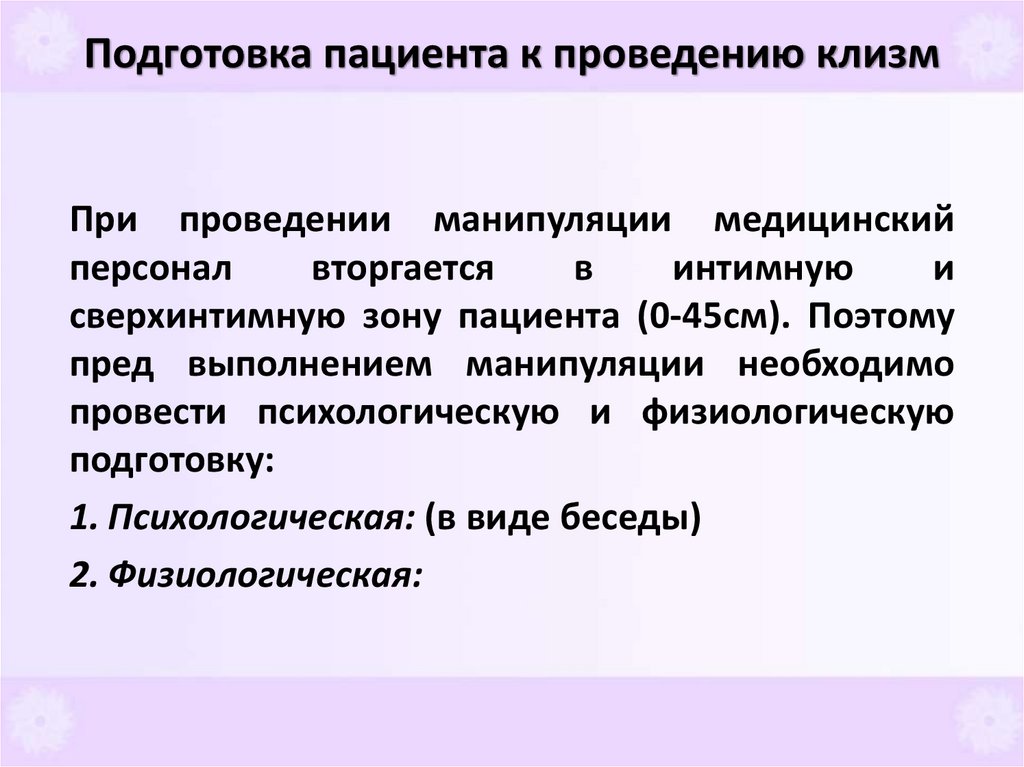 Подготовка пациента к проведению клизм