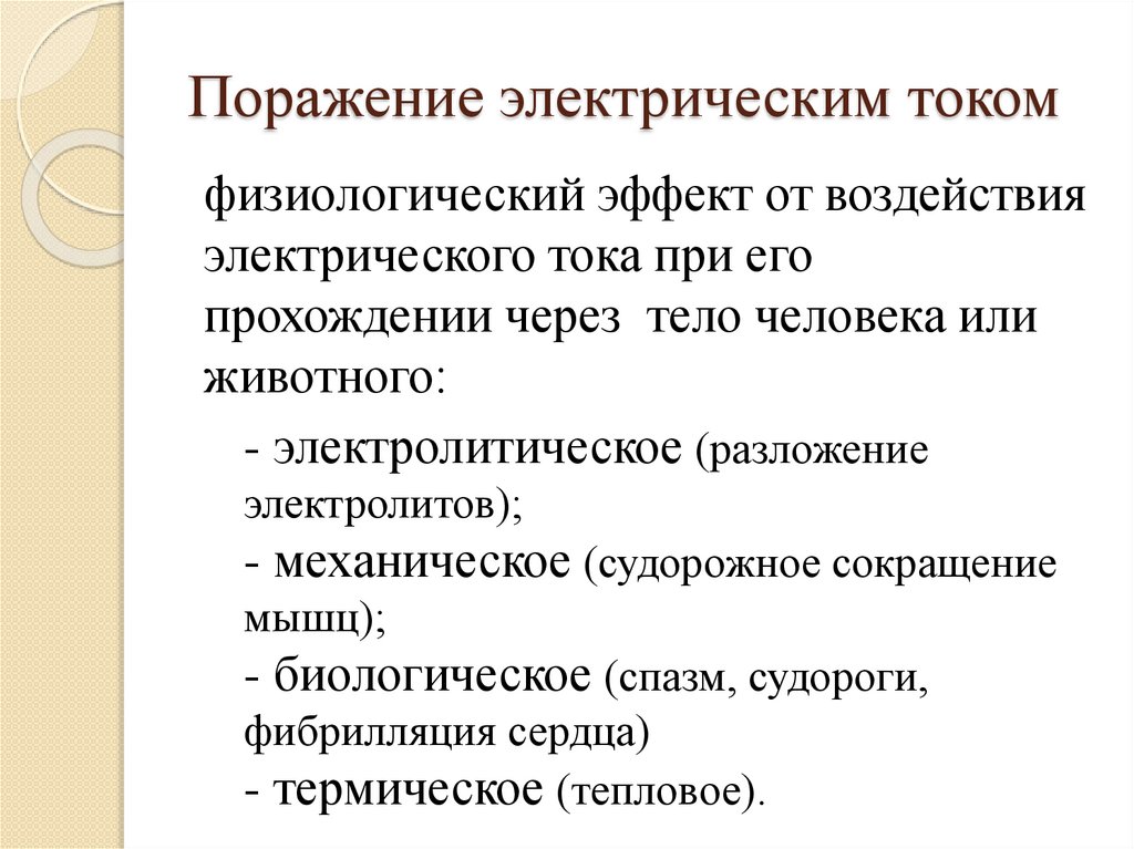 Поражение электрическим током