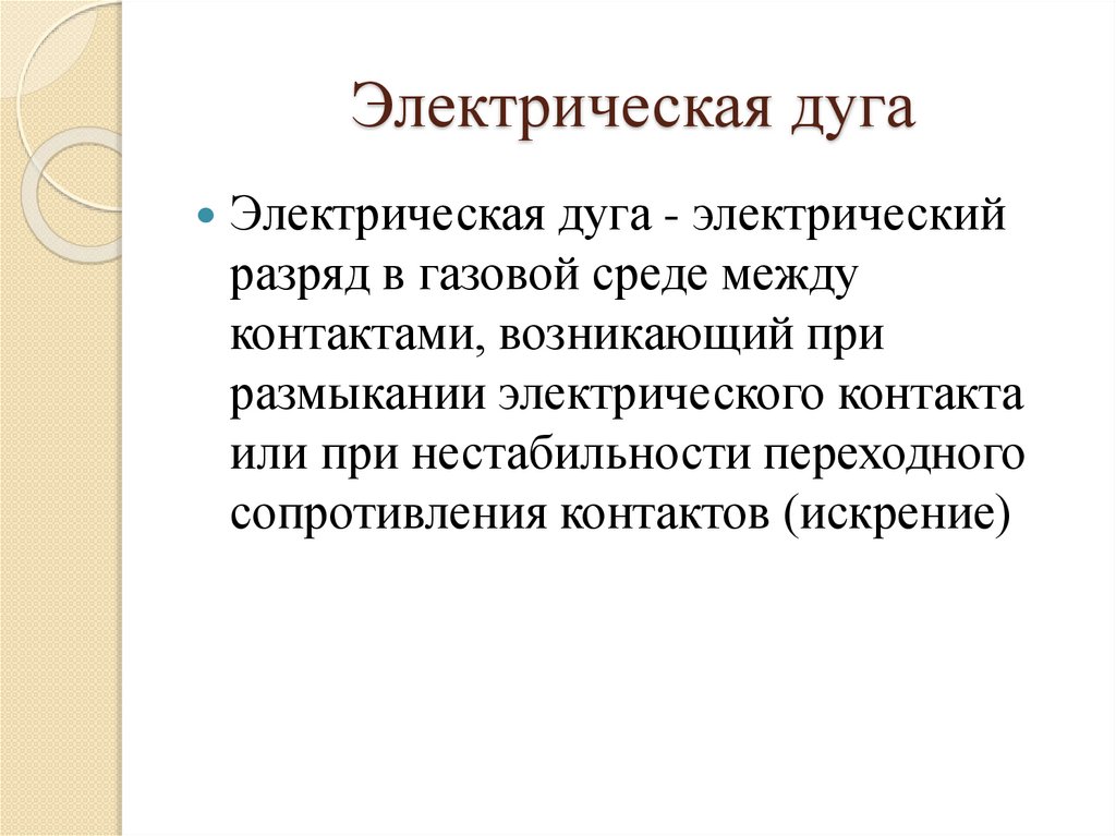 Электрическая дуга