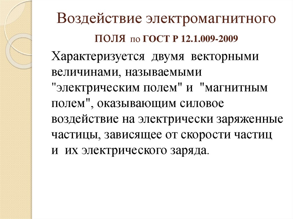 Воздействие электромагнитного поля по ГОСТ Р 12.1.009-2009