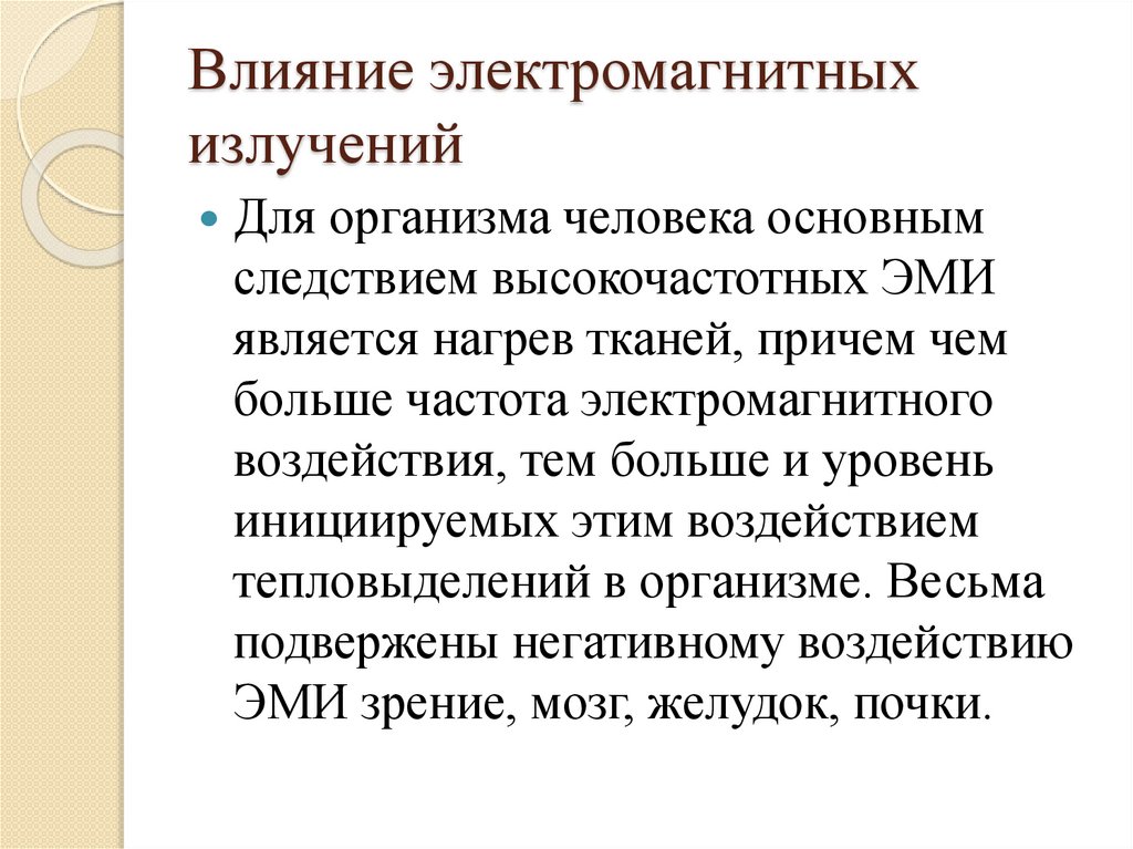 Влияние электромагнитных излучений