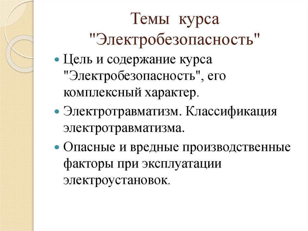 Темы курса "Электробезопасность"
